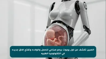 الصين تكشف عن أول روبوت برحم صناعي للحمل والولادة وتفتح آفاق جديدة في التكنولوجيا الطبية